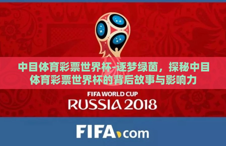 中目体育彩票世界杯-逐梦绿茵，探秘中目体育彩票世界杯的背后故事与影响力