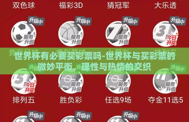 世界杯有必要买彩票吗-世界杯与买彩票的微妙平衡，理性与热情的交织