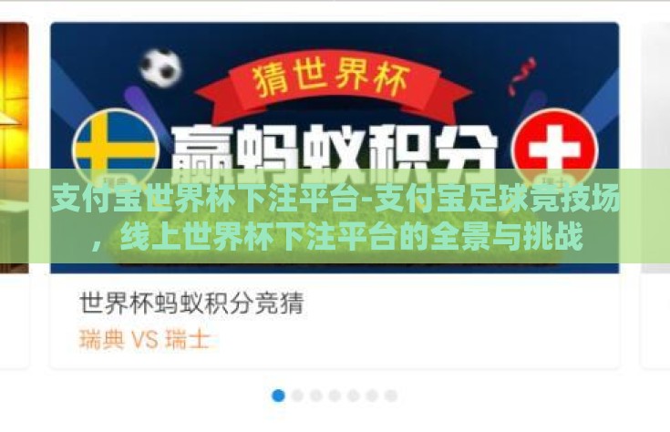 支付宝世界杯下注平台-支付宝足球竞技场，线上世界杯下注平台的全景与挑战