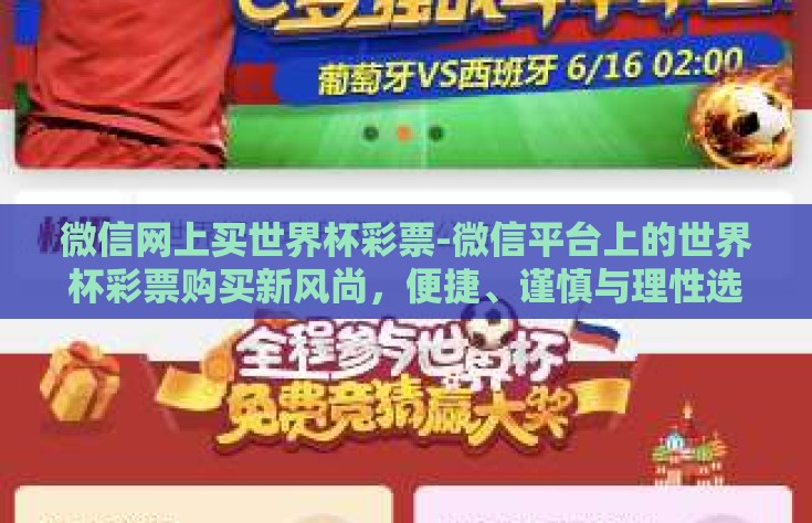 微信网上买世界杯彩票-微信平台上的世界杯彩票购买新风尚，便捷、谨慎与理性选择