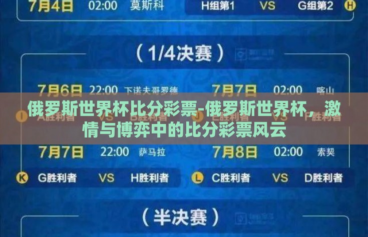 俄罗斯世界杯比分彩票-俄罗斯世界杯，激情与博弈中的比分彩票风云