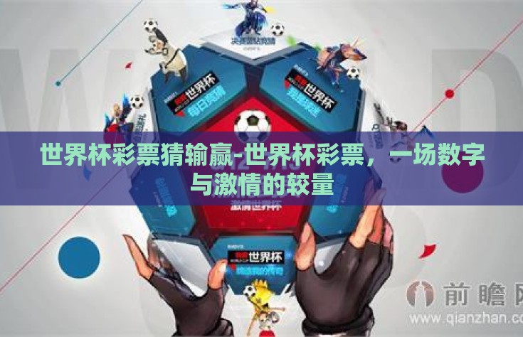 世界杯彩票猜输赢-世界杯彩票，一场数字与激情的较量
