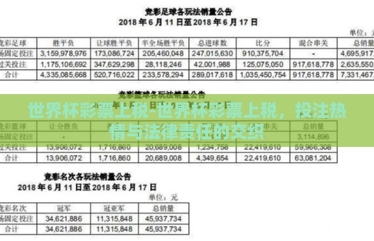 世界杯彩票上税-世界杯彩票上税，投注热情与法律责任的交织