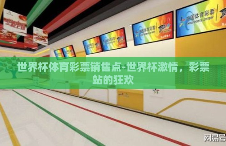 世界杯体育彩票销售点-世界杯激情，彩票站的狂欢